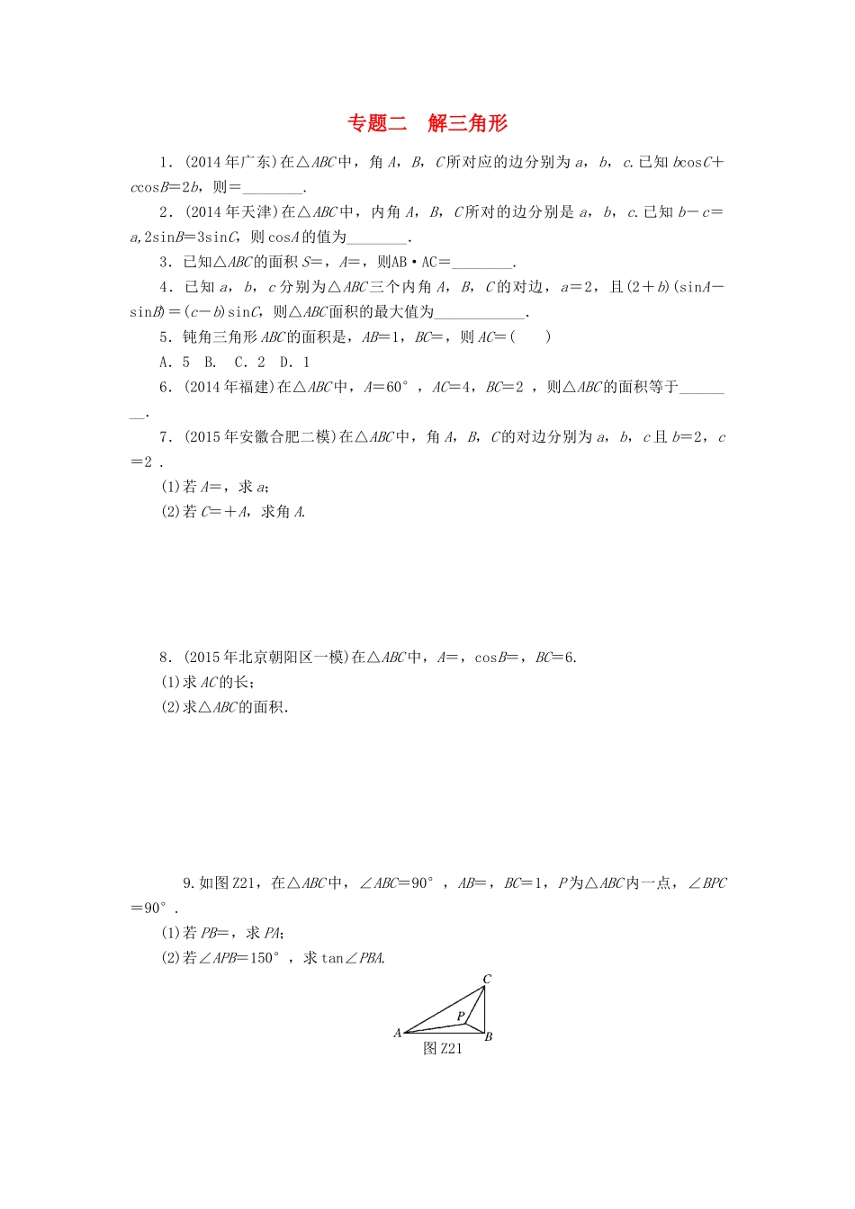 高考数学总复习 专题二 解三角形练习 理-人教版高三全册数学试题_第1页