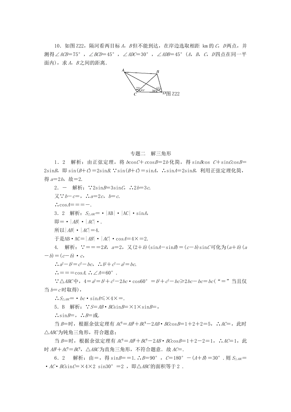 高考数学总复习 专题二 解三角形练习 理-人教版高三全册数学试题_第2页