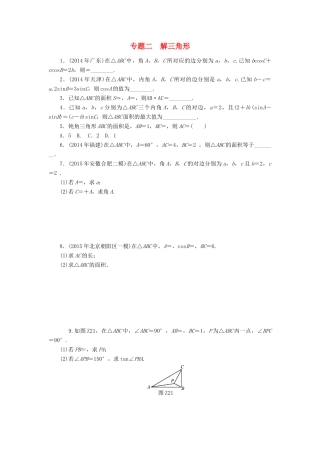 高考数学总复习 专题二 解三角形练习 理-人教版高三全册数学试题