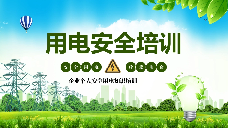 企业个人安全用电知识培训_第1页