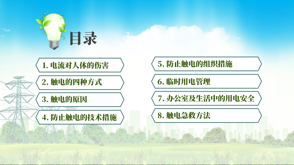 企业个人安全用电知识培训_第2页