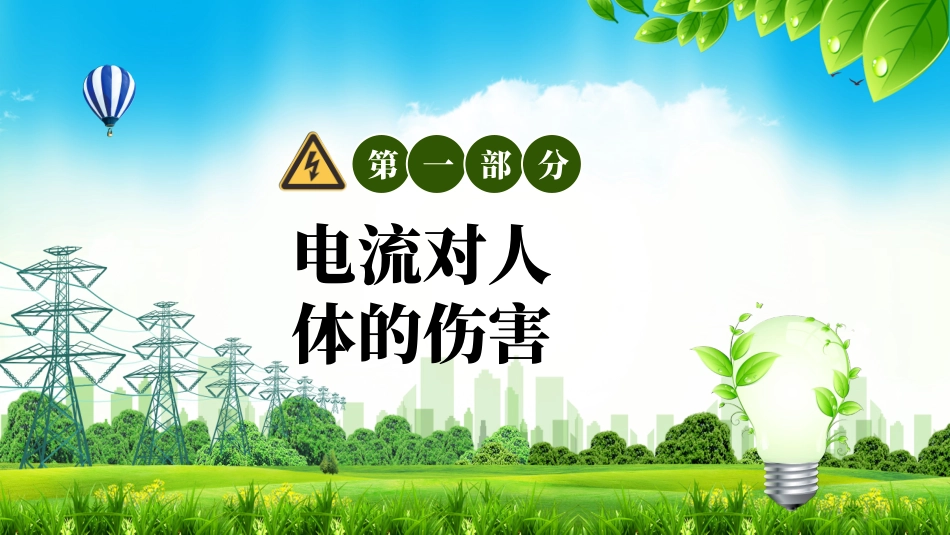 企业个人安全用电知识培训_第3页