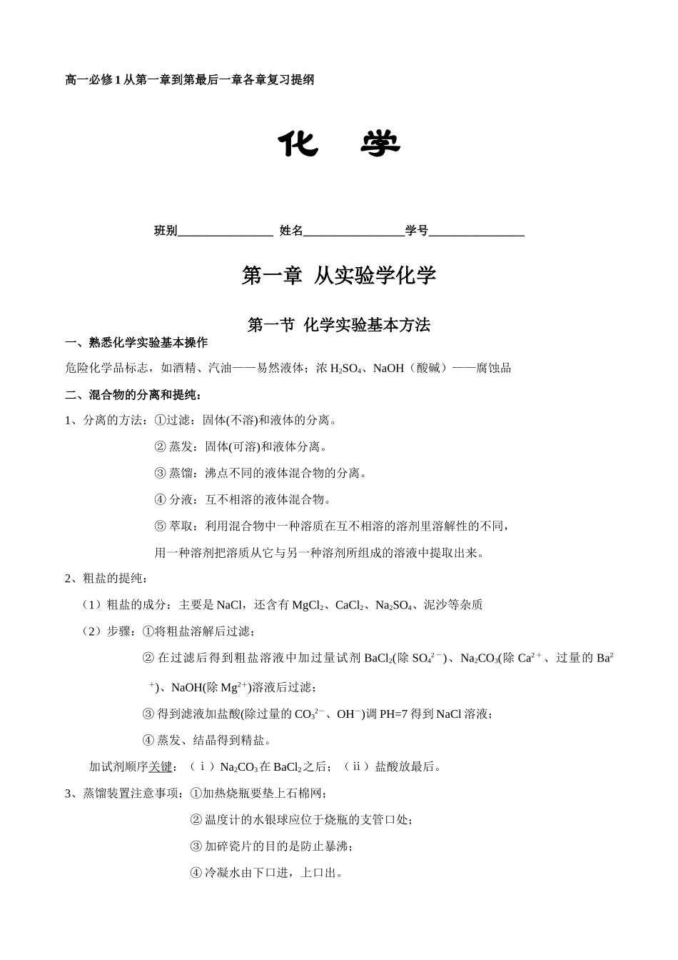 高一化学从第一章到第最后一章各章复习提纲人教版必修1_第1页
