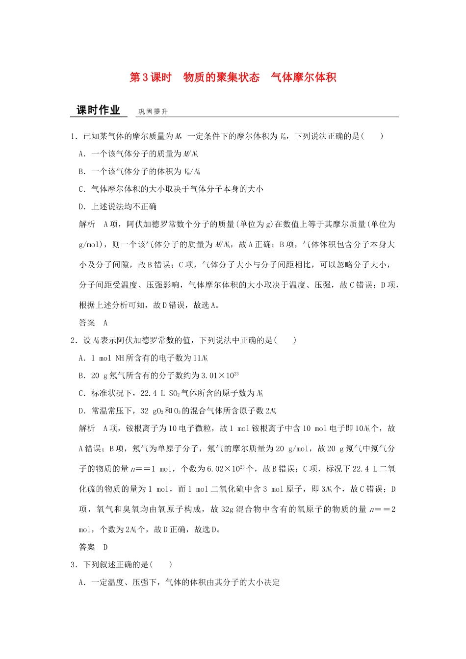 高中化学 专题1 化学家眼中的物质世界 第一单元 丰富多彩的化学物质（第3课时）物质的聚集状态 气体摩尔体积课时作业 苏教版必修1-苏教版高一必修1化学试题_第1页