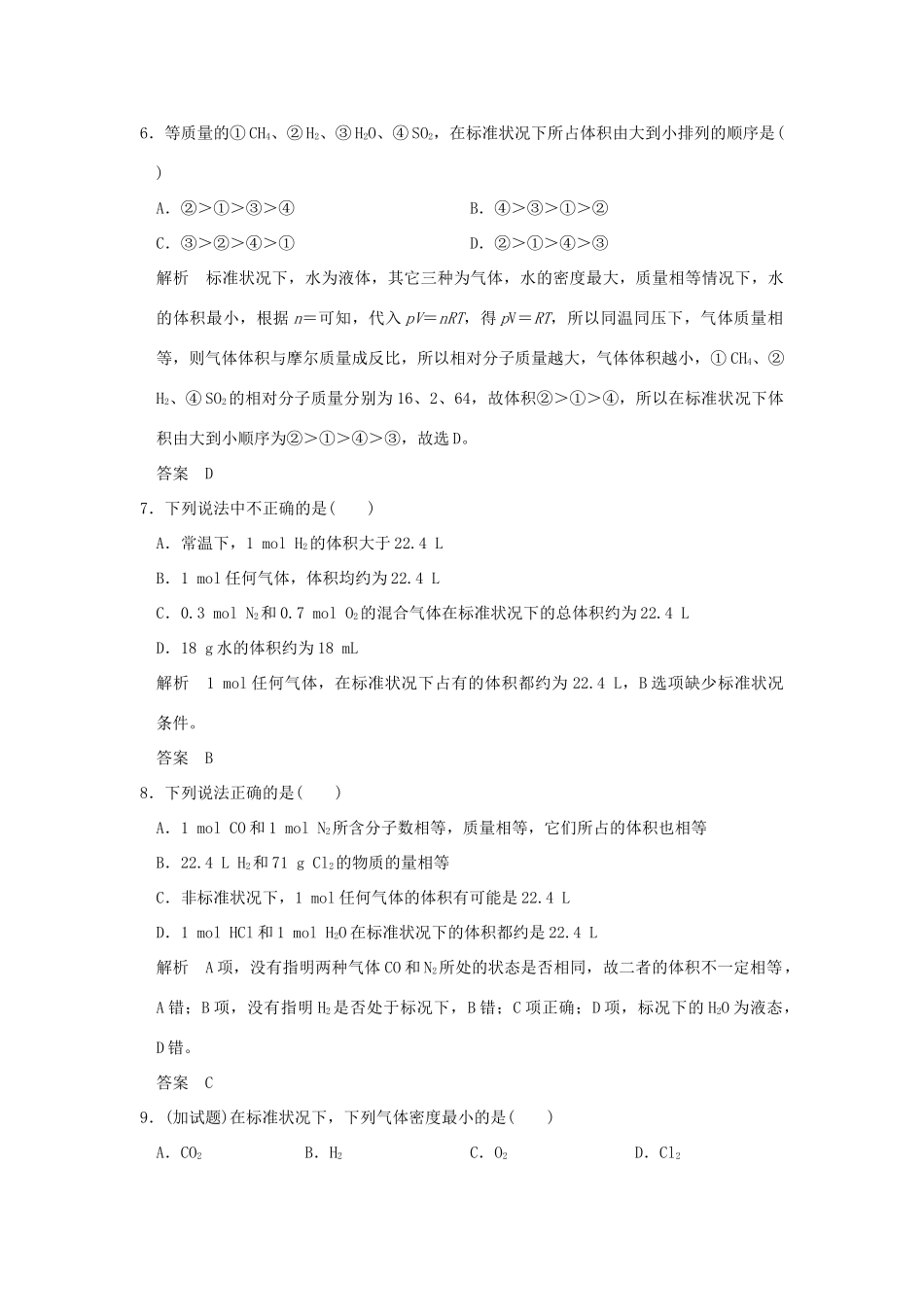 高中化学 专题1 化学家眼中的物质世界 第一单元 丰富多彩的化学物质（第3课时）物质的聚集状态 气体摩尔体积课时作业 苏教版必修1-苏教版高一必修1化学试题_第3页