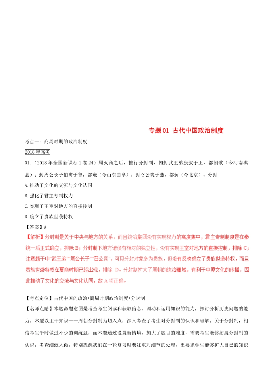 三年高考（-）高考历史试题分项版解析 专题01 古代中国政治制度（含解析）-人教版高三全册历史试题_第1页