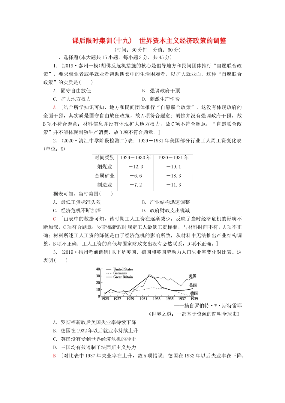 （江苏专用）高考历史一轮复习 课后限时集训19 世界资本主义经济政策的调整-人教版高三全册历史试题_第1页