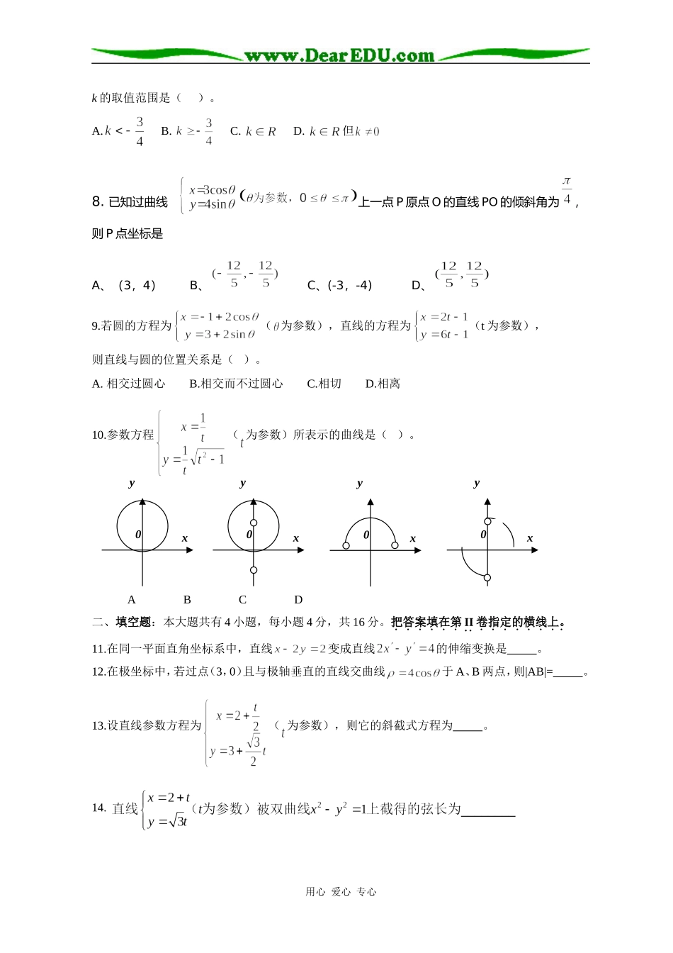 广东省阳春二中高二数学考试试卷（文科）选修4-4_第2页