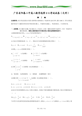 广东省阳春二中高二数学考试试卷（文科）选修4-4
