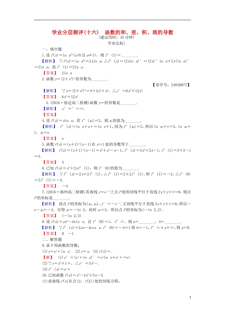 高中数学 第3章 导数及其应用 3.2.2 函数的和、差、积、商的导数学业分层测评 苏教版选修1-1-苏教版高二选修1-1数学试题_第1页