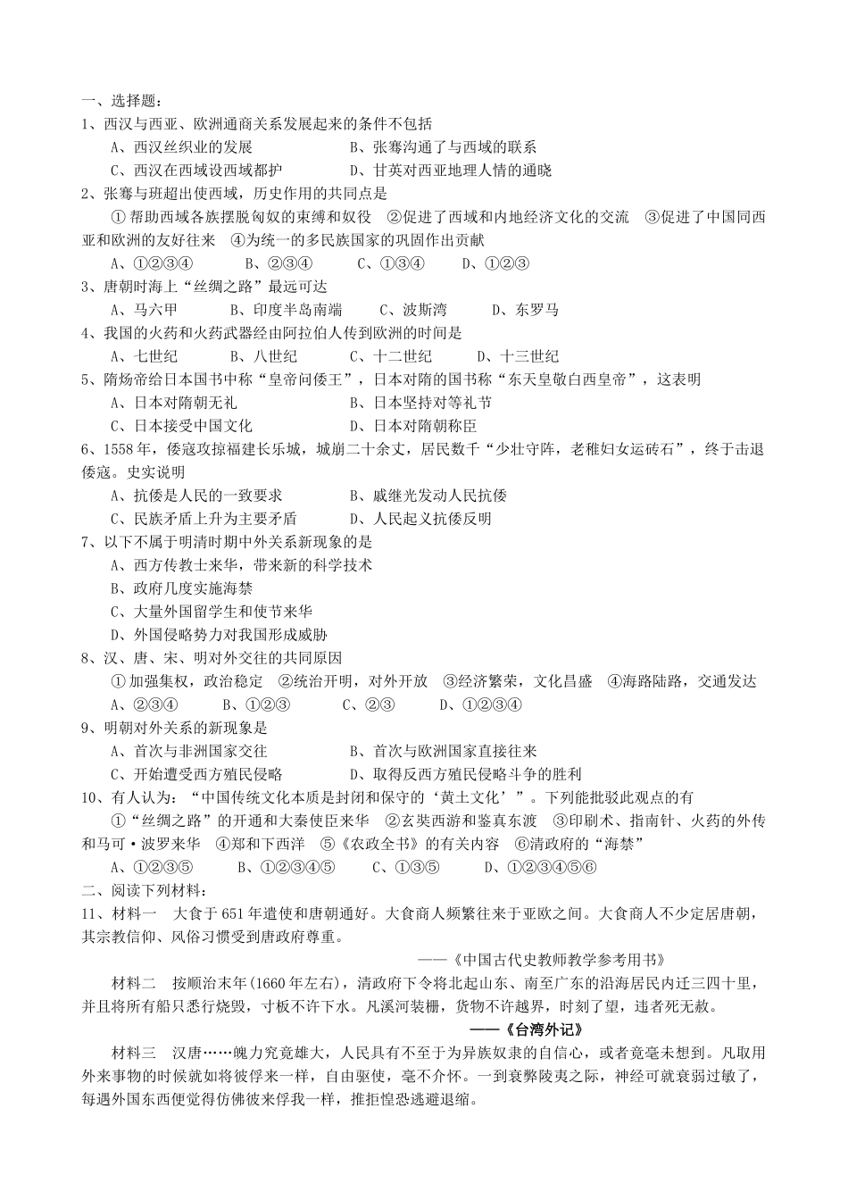 高考历史复习专题四 中国古代对外关系史_第3页