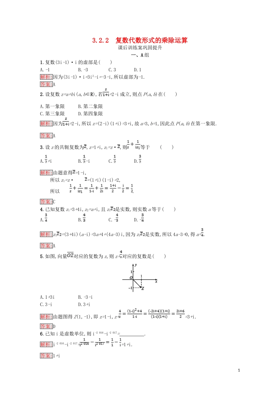 高中数学 第三章 数系的扩充与复数的引入 3.2 复数代数形式的四则运算 3.2.2 复数代数形式的乘除运算课后训练案巩固提升（含解析）新人教A版选修1-2-新人教A版高二选修1-2数学试题_第1页