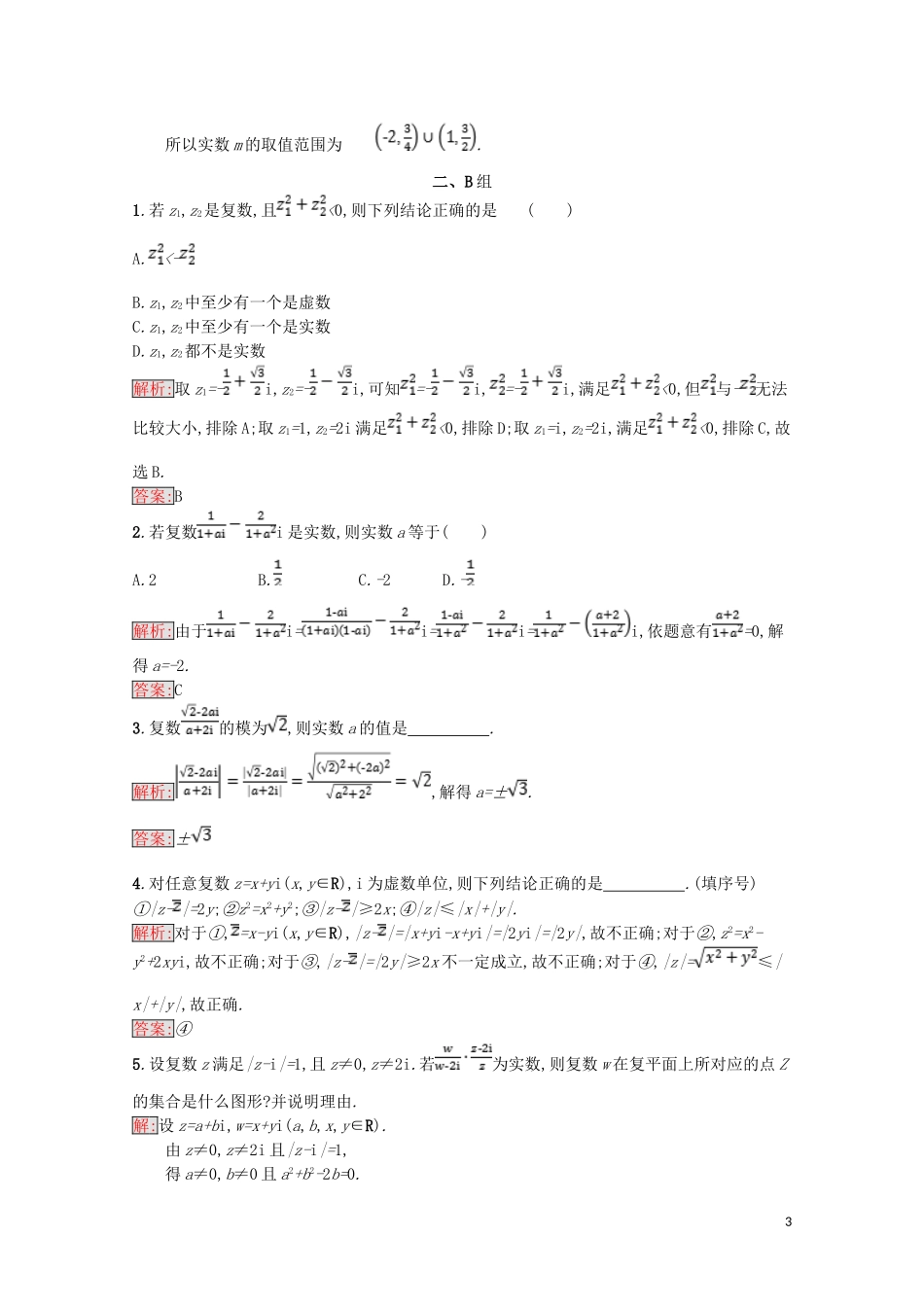 高中数学 第三章 数系的扩充与复数的引入 3.2 复数代数形式的四则运算 3.2.2 复数代数形式的乘除运算课后训练案巩固提升（含解析）新人教A版选修1-2-新人教A版高二选修1-2数学试题_第3页