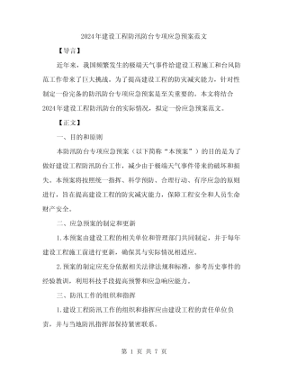 2024年建设工程防汛防台专项应急预案范文(2)