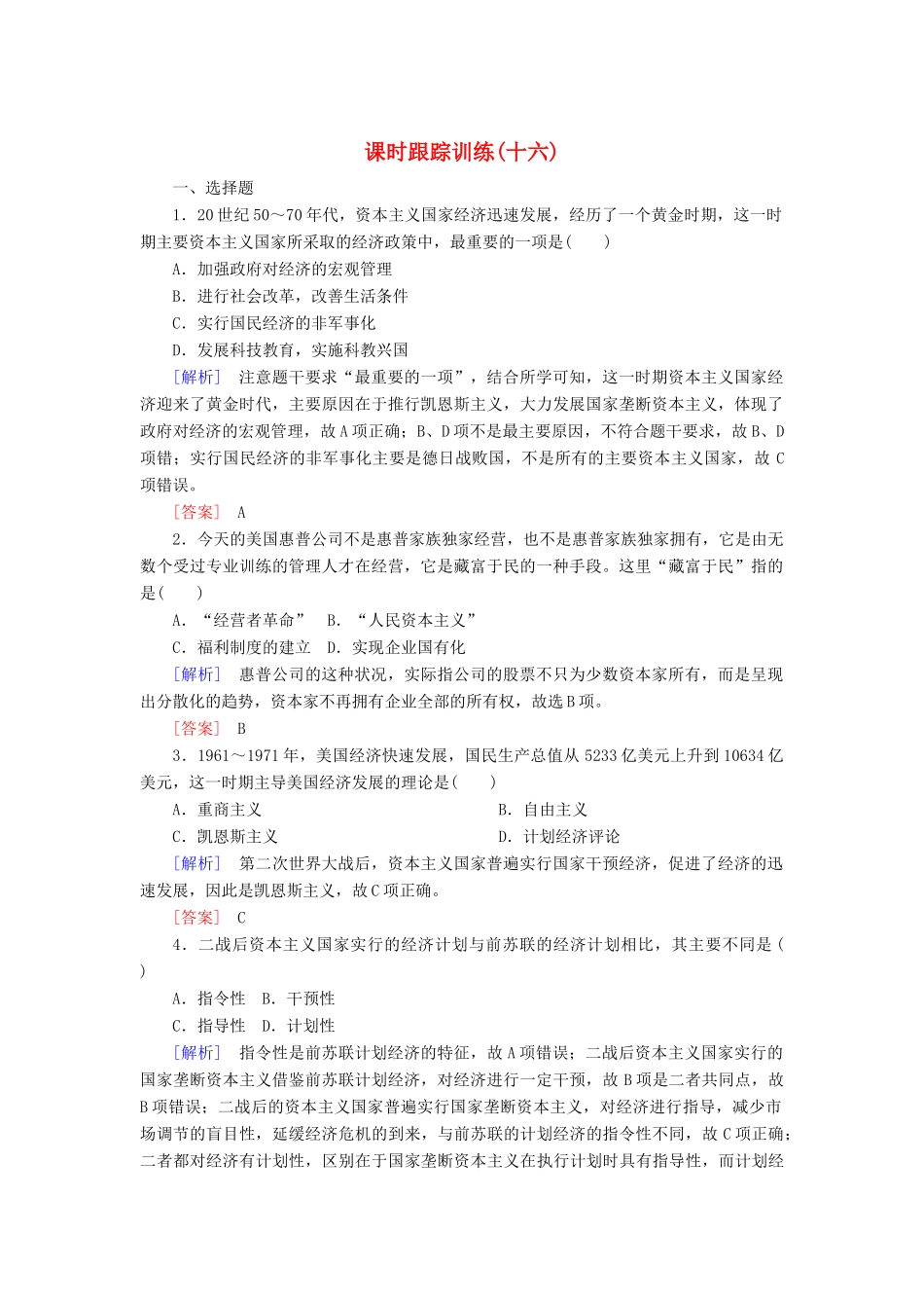 高中历史 课时跟踪训练16 战后资本主义经济的调整 岳麓版必修2-岳麓版高一必修2历史试题_第1页