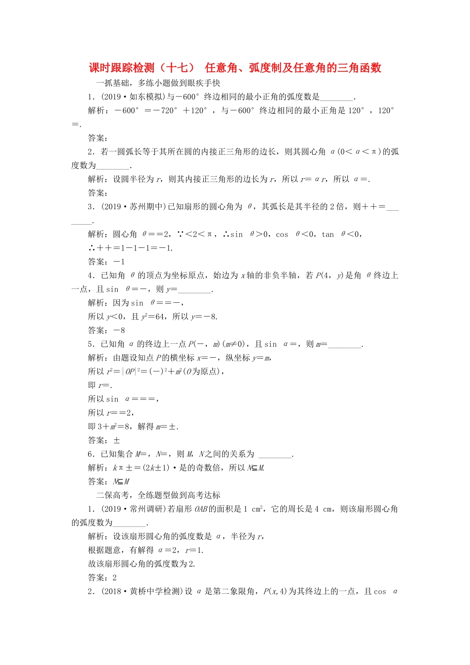 （江苏专版）高考数学一轮复习 课时跟踪检测（十七）任意角、弧度制及任意角的三角函数 文（含解析）苏教版-苏教版高三全册数学试题_第1页