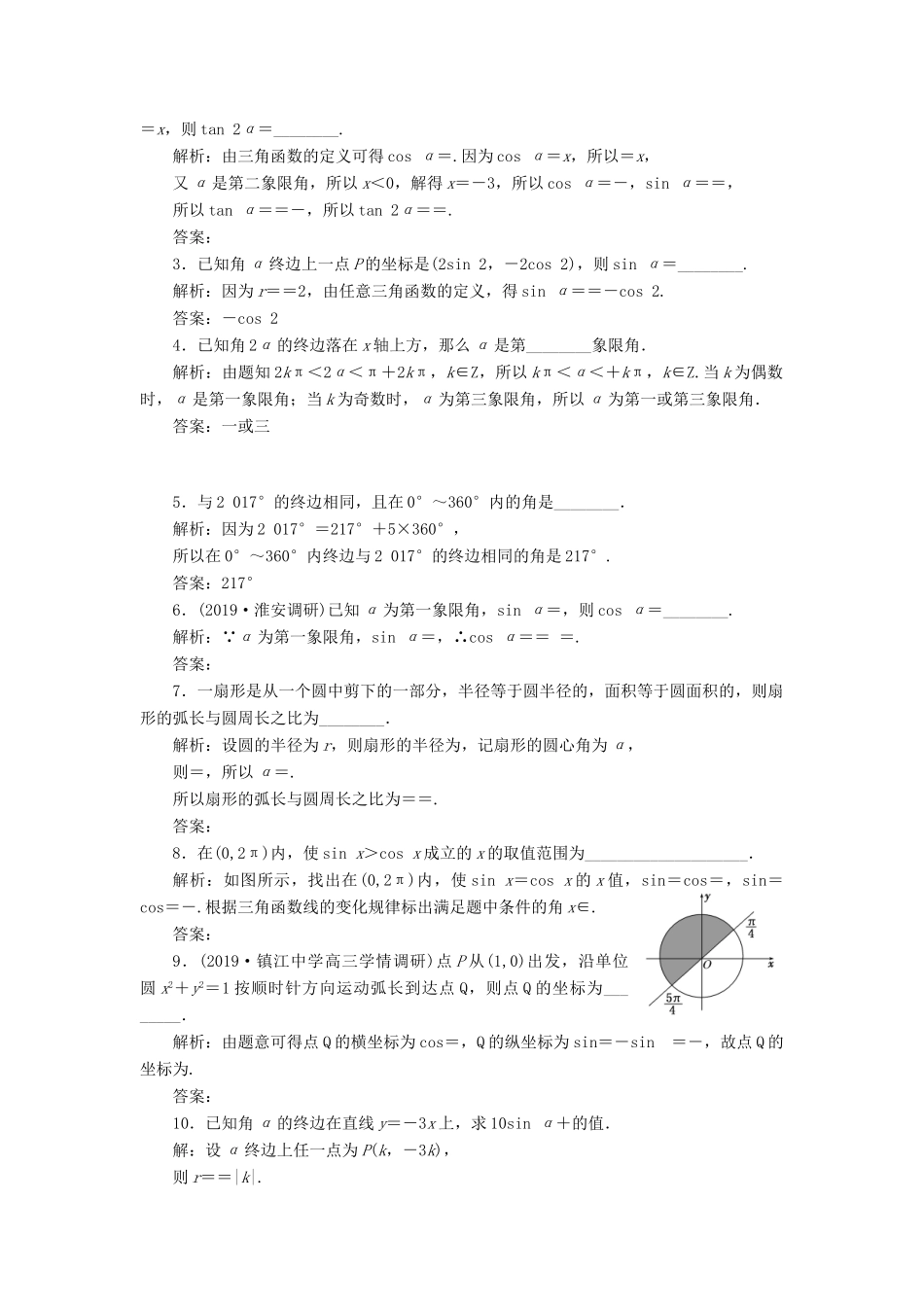 （江苏专版）高考数学一轮复习 课时跟踪检测（十七）任意角、弧度制及任意角的三角函数 文（含解析）苏教版-苏教版高三全册数学试题_第2页