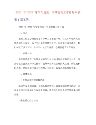 2023年-2023年学年度第一学期德育工作计划9篇