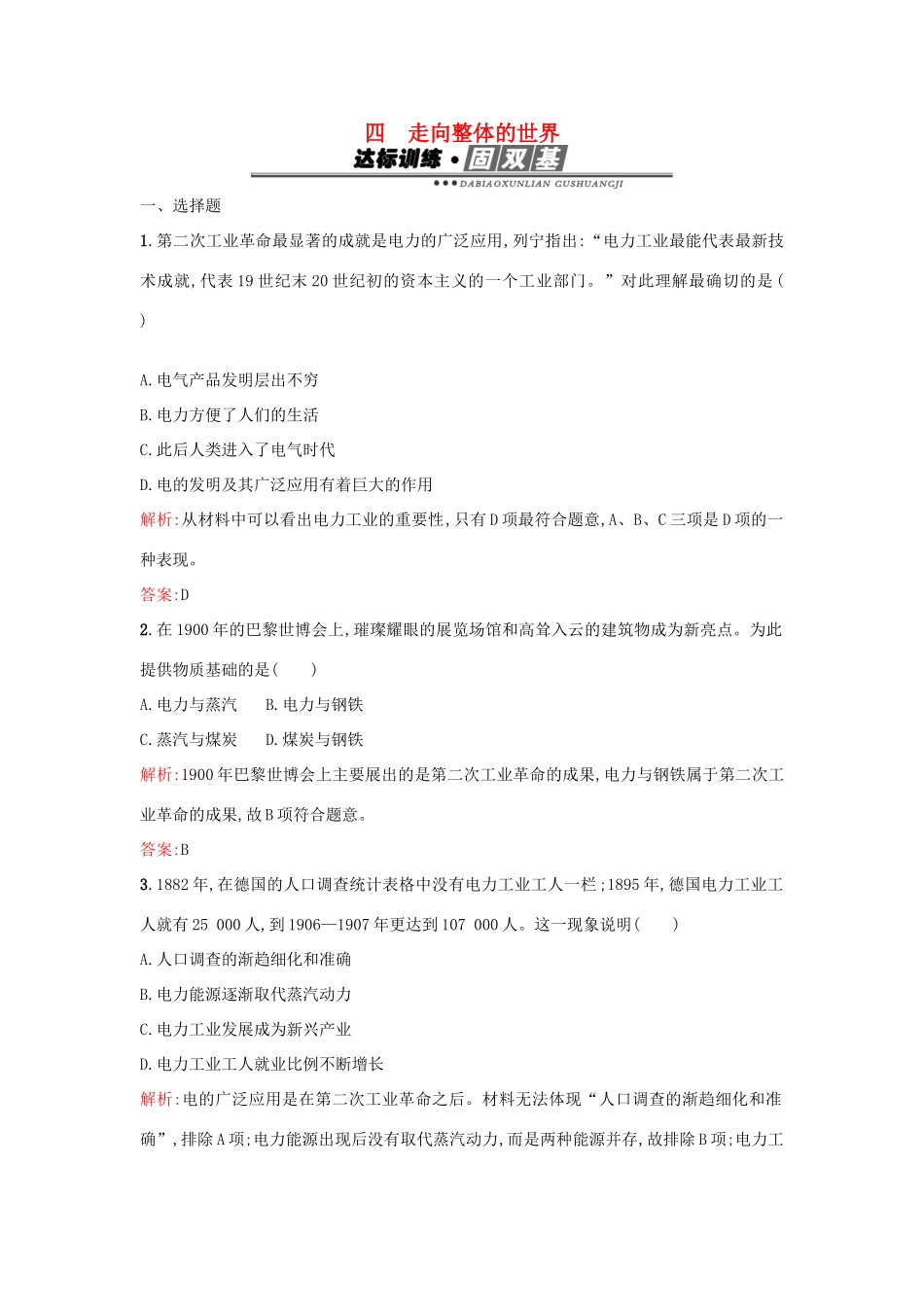 高中历史 专题五 走向世界的资本主义市场 5.4走向整体的世界练习 人民版必修2-人民版高一必修2历史试题_第1页