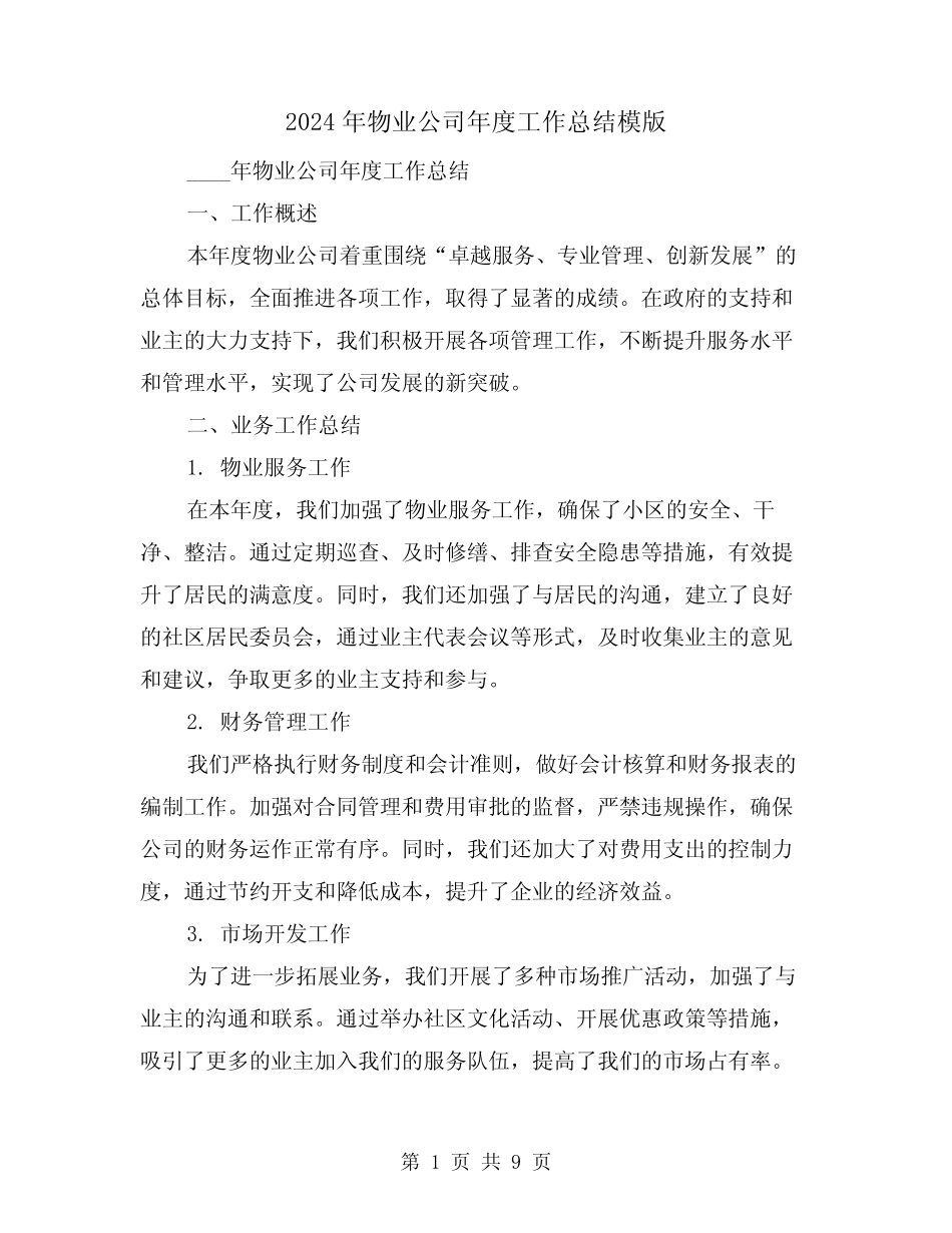 2024年物业公司年度工作总结模版(4) _第1页