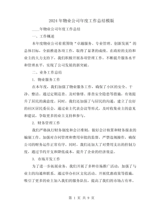 2024年物业公司年度工作总结模版(4) 