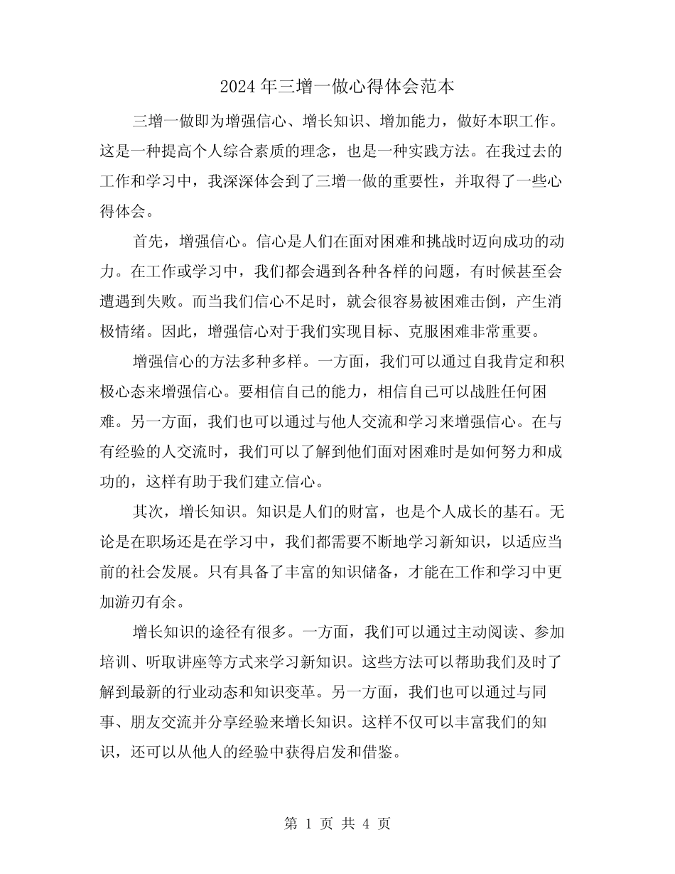 2024年三增一做心得体会范本(2篇) _第1页