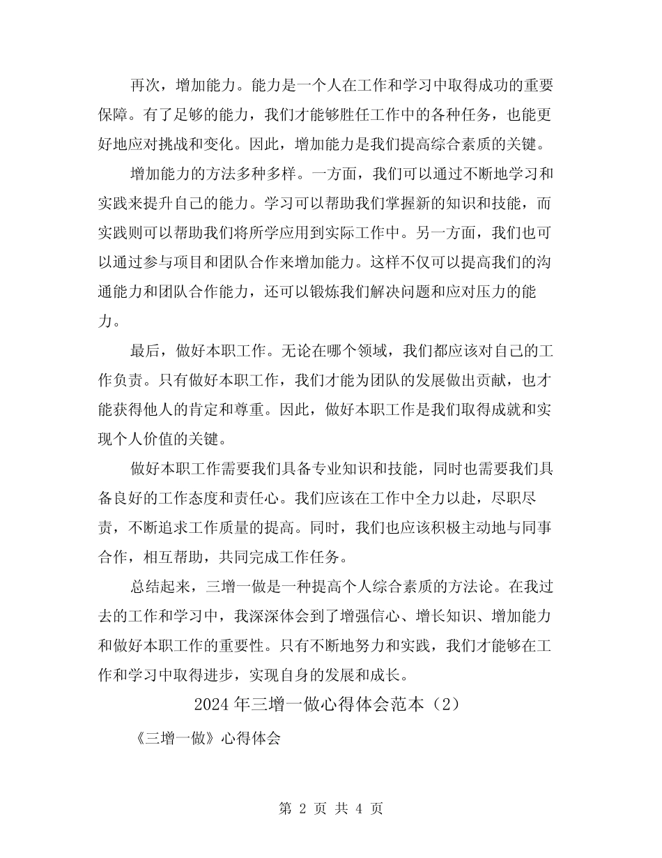2024年三增一做心得体会范本(2篇) _第2页