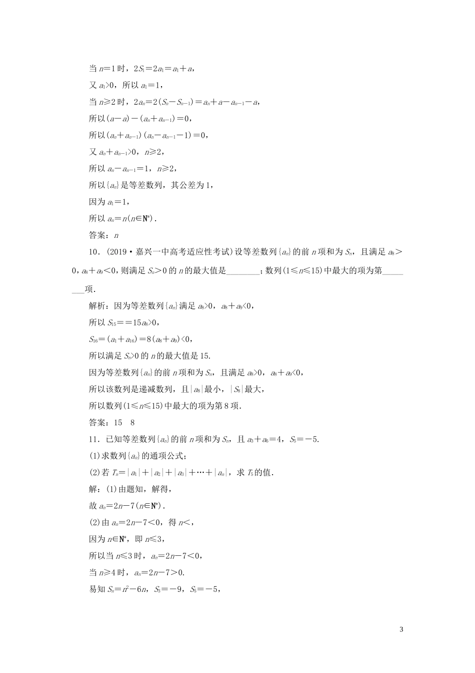 （浙江专用）高考数学大一轮复习 第六章 数列与数学归纳法 第2讲 等差数列及其前n项和练习（含解析）-人教版高三全册数学试题_第3页