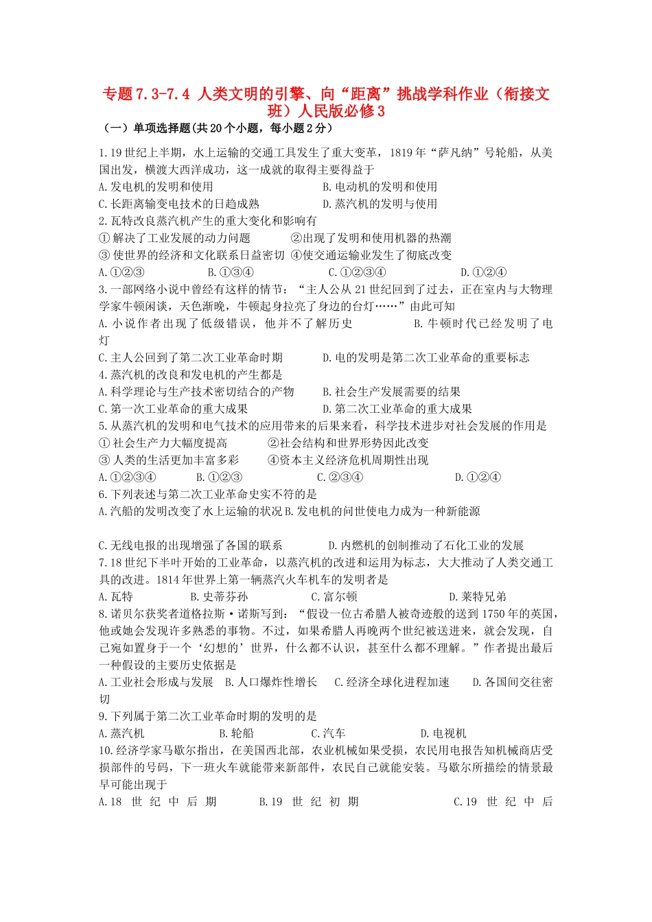 高中历史 专题7.3-7.4 人类文明的引擎、向“距离”挑战学科作业（衔接文班）人民版必修3-人民版高一必修3历史试题_第1页