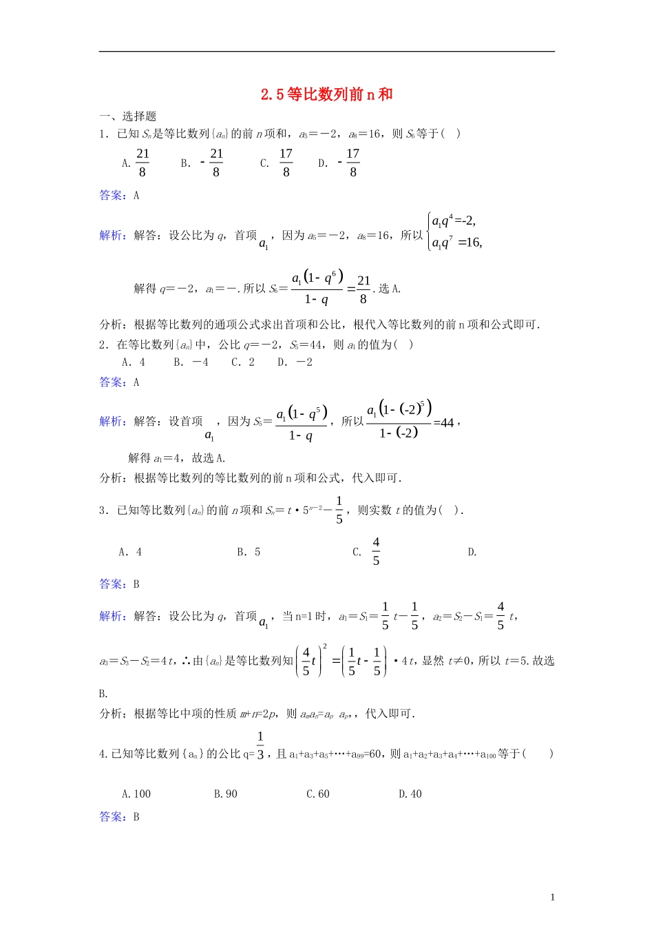 高中数学 第二章 数列 2.5 等比数列前n和同步检测（含解析）新人教A版必修5-新人教A版高二必修5数学试题_第1页