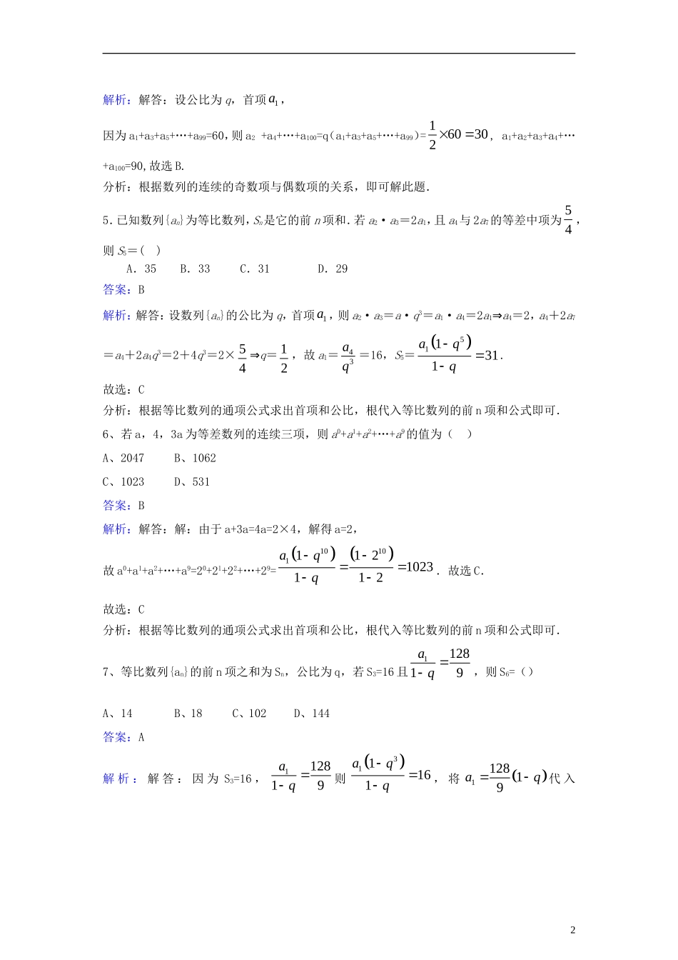 高中数学 第二章 数列 2.5 等比数列前n和同步检测（含解析）新人教A版必修5-新人教A版高二必修5数学试题_第2页