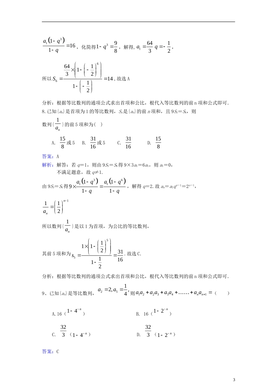 高中数学 第二章 数列 2.5 等比数列前n和同步检测（含解析）新人教A版必修5-新人教A版高二必修5数学试题_第3页