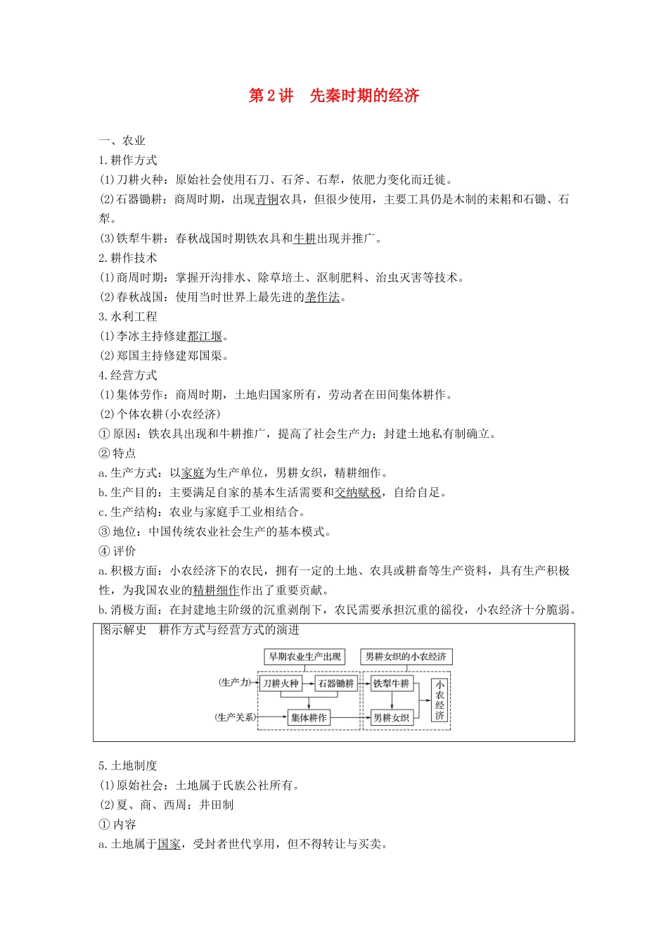 高考历史一轮复习 第一单元 中华文明的起源与奠基—先秦 第2讲 先秦时期的经济学案 新人教版-新人教版高三全册历史学案_第1页