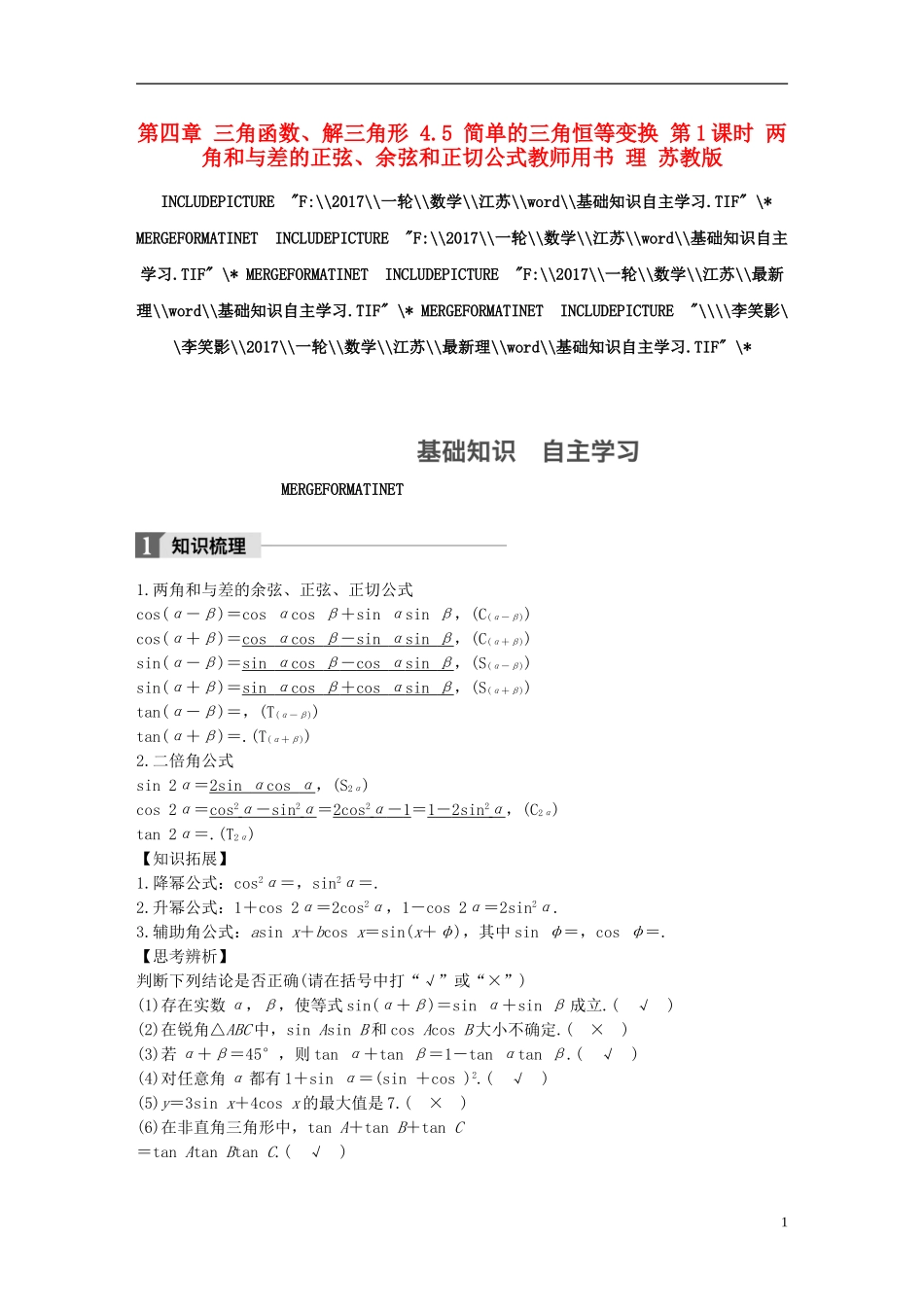 （江苏专用）高考数学大一轮复习 第四章 三角函数、解三角形 4.5 简单的三角恒等变换 第1课时 两角和与差的正弦、余弦和正切公式教师用书 理 苏教版-苏教版高三全册数学试题_第1页