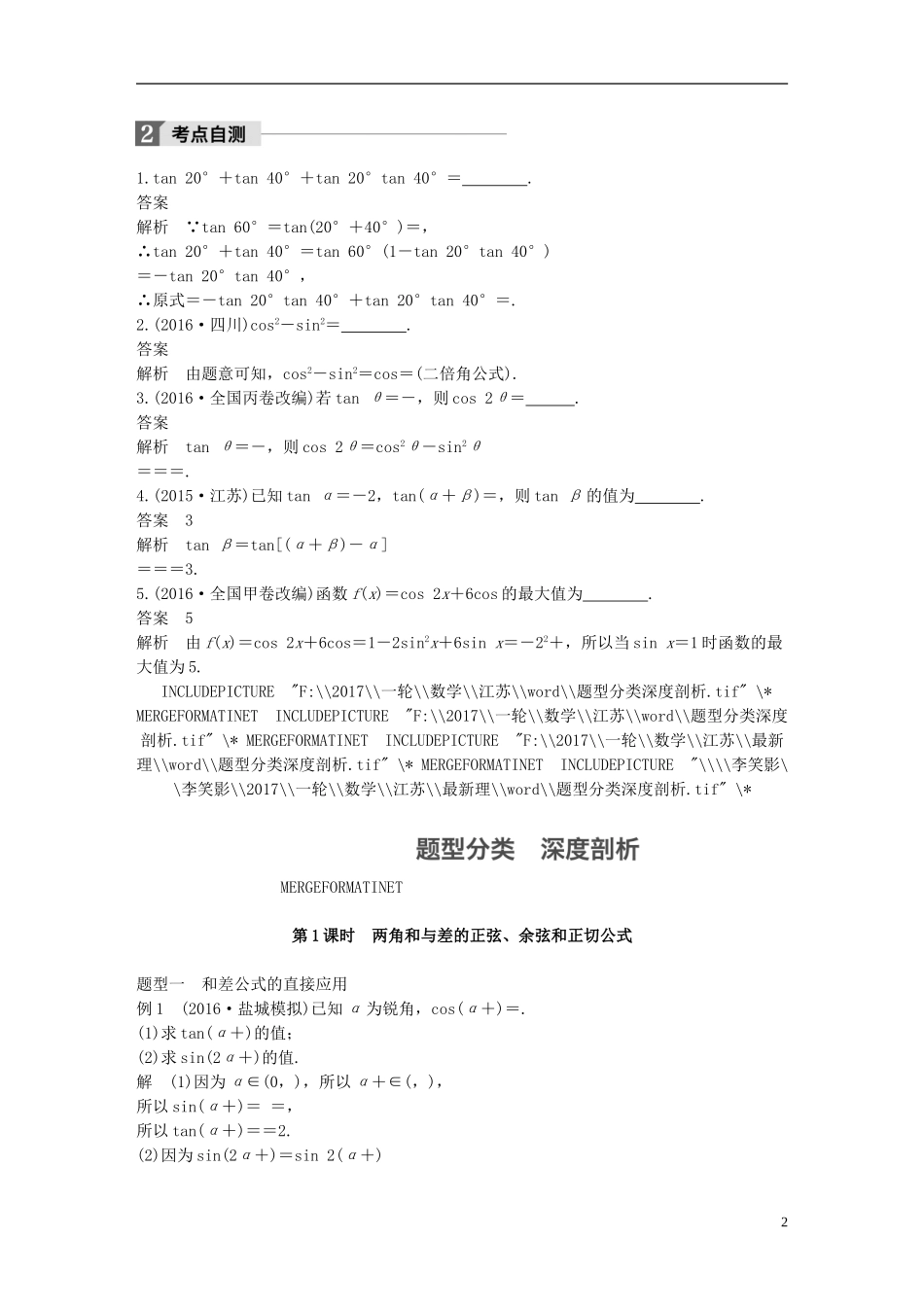 （江苏专用）高考数学大一轮复习 第四章 三角函数、解三角形 4.5 简单的三角恒等变换 第1课时 两角和与差的正弦、余弦和正切公式教师用书 理 苏教版-苏教版高三全册数学试题_第2页