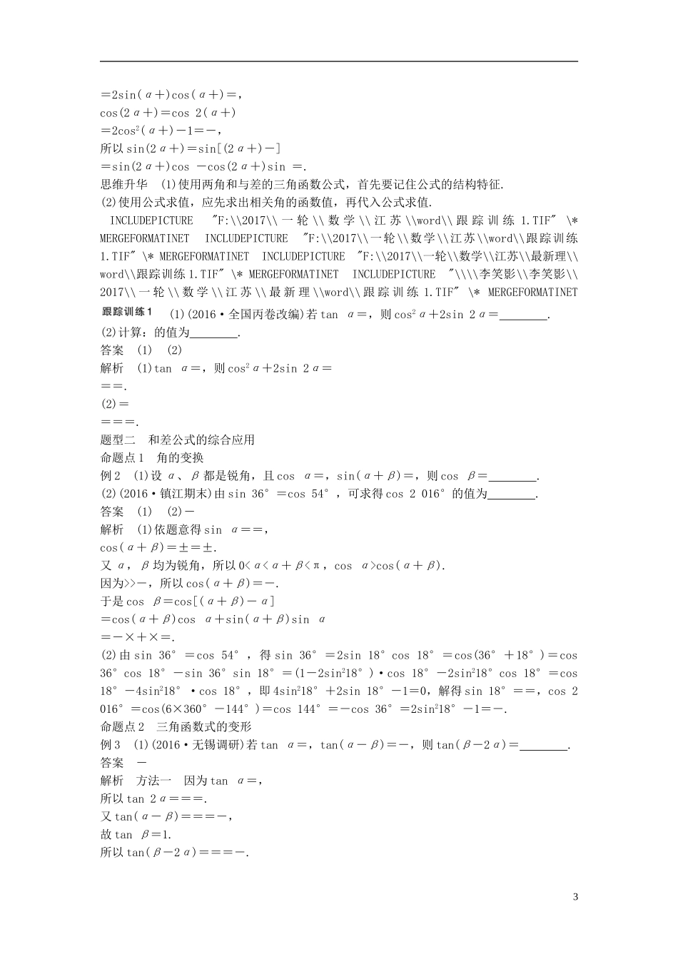（江苏专用）高考数学大一轮复习 第四章 三角函数、解三角形 4.5 简单的三角恒等变换 第1课时 两角和与差的正弦、余弦和正切公式教师用书 理 苏教版-苏教版高三全册数学试题_第3页