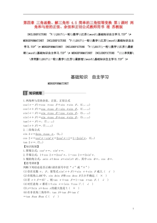 （江苏专用）高考数学大一轮复习 第四章 三角函数、解三角形 4.5 简单的三角恒等变换 第1课时 两角和与差的正弦、余弦和正切公式教师用书 理 苏教版-苏教版高三全册数学试题