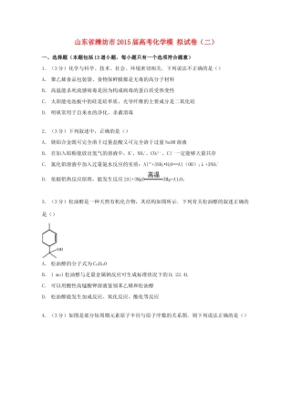 山东省潍坊市高考化学模拟试卷（二）（含解析）-人教版高三全册化学试题