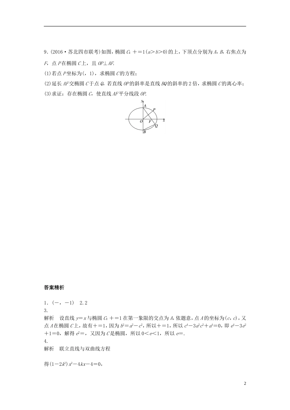 （江苏专用）高考数学专题复习 专题9 平面解析几何 第63练 直线与圆锥曲线综合练练习 文-人教版高三全册数学试题_第2页