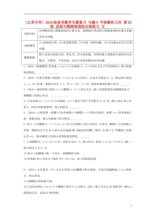 （江苏专用）高考数学专题复习 专题9 平面解析几何 第63练 直线与圆锥曲线综合练练习 文-人教版高三全册数学试题