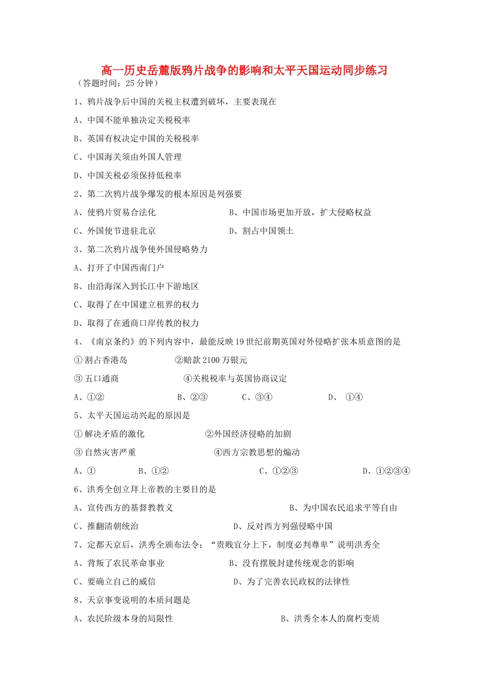 高中历史  鸦片战争的影响和太平天国运动同步练习 岳麓版必修1_第1页