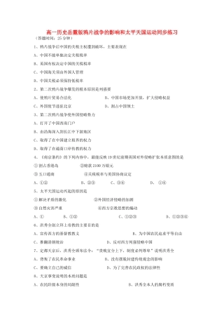 高中历史  鸦片战争的影响和太平天国运动同步练习 岳麓版必修1