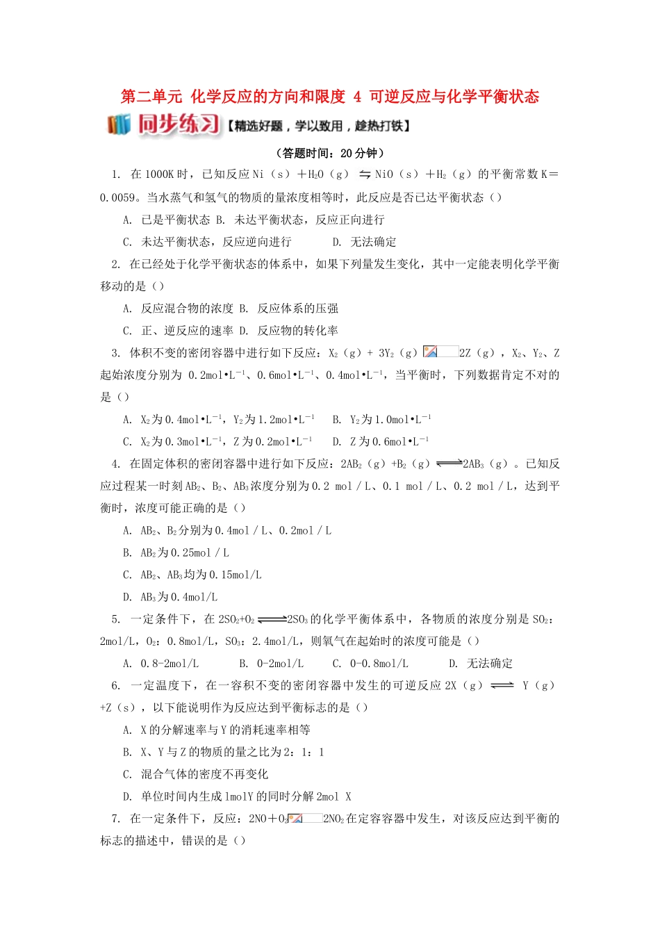 高中化学 专题2 化学反应速率与化学平衡 第二单元 化学反应的方向和限度 4 可逆反应与化学平衡状态同步练习 苏教版选修4-苏教版高一选修4化学试题_第1页