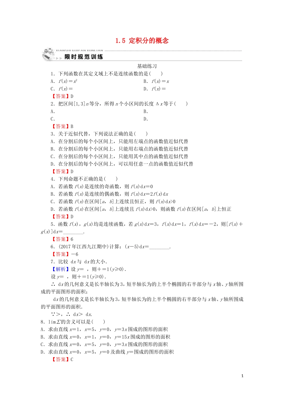 高中数学 第一章 导数及其应用 1.5 定积分的概念练习 新人教A版选修2-2-新人教A版高二选修2-2数学试题_第1页