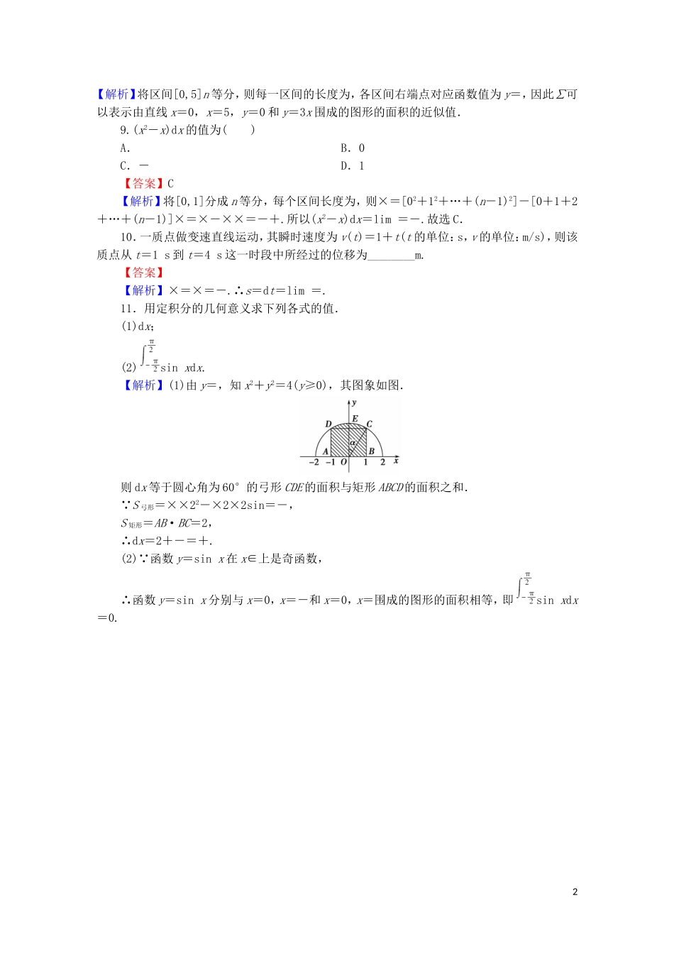 高中数学 第一章 导数及其应用 1.5 定积分的概念练习 新人教A版选修2-2-新人教A版高二选修2-2数学试题_第2页