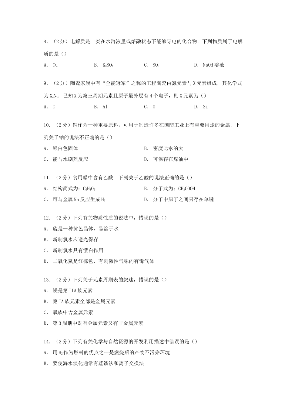 天津市河东区高考化学模拟试卷（含解析）-人教版高三全册化学试题_第2页