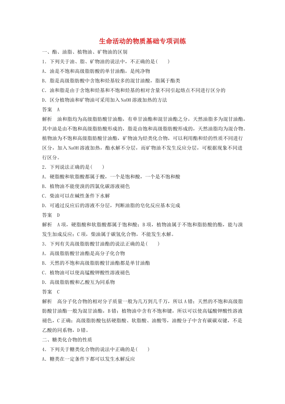 高中化学 专题5 生命活动的物质基础专项训练 苏教版选修5-苏教版高二选修5化学试题_第1页