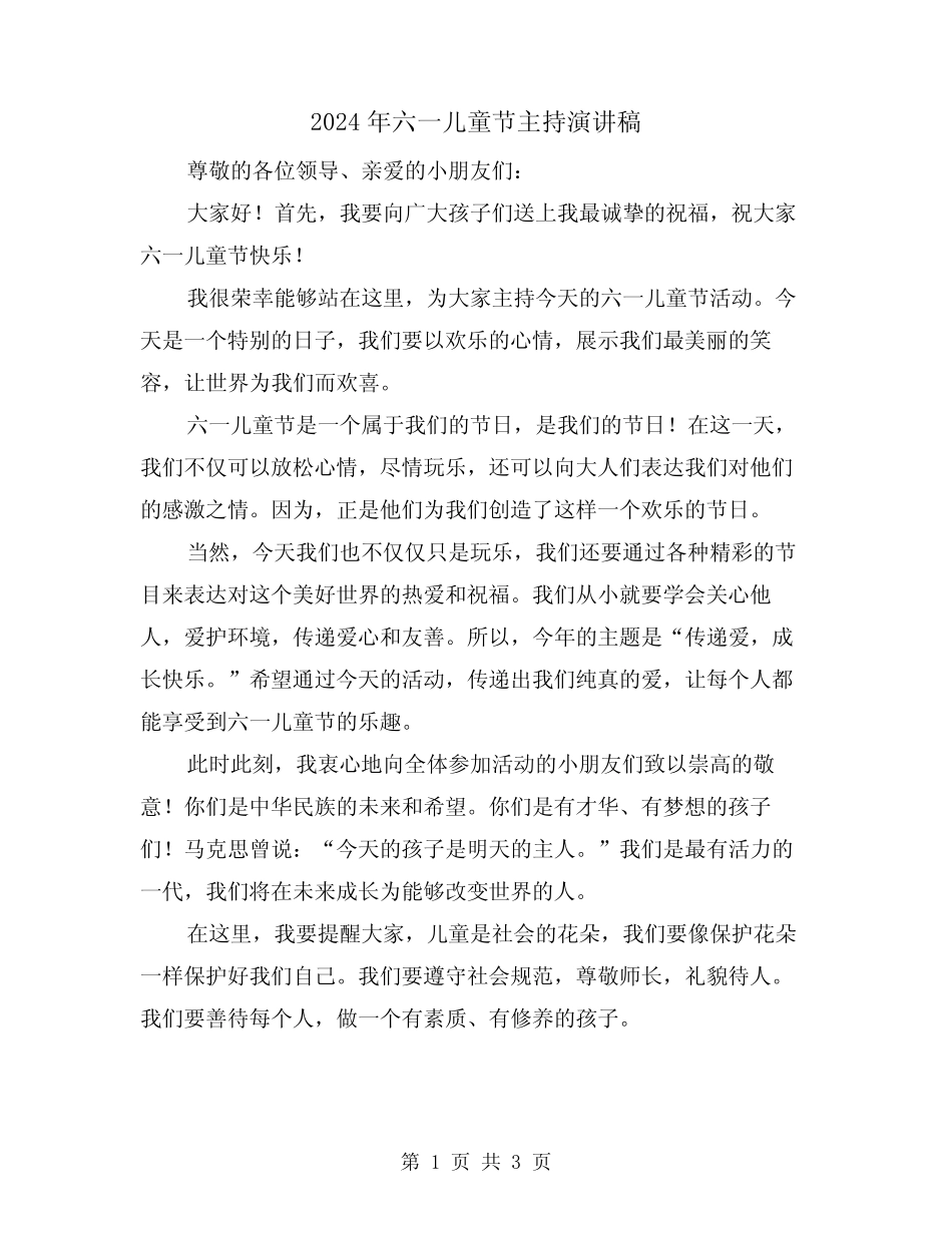2024年六一儿童节主持演讲稿(2) _第1页