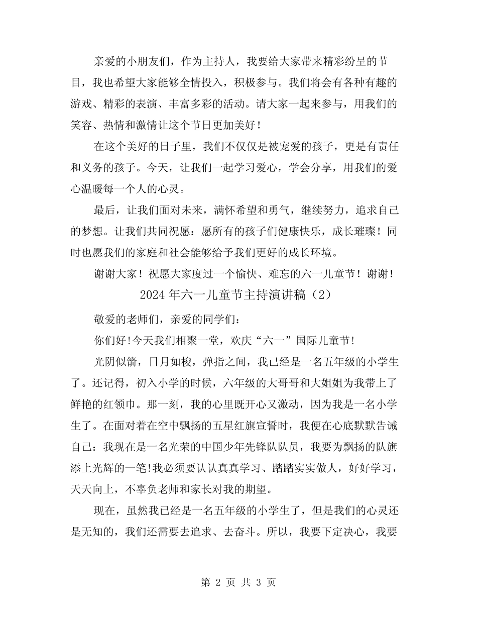 2024年六一儿童节主持演讲稿(2) _第2页