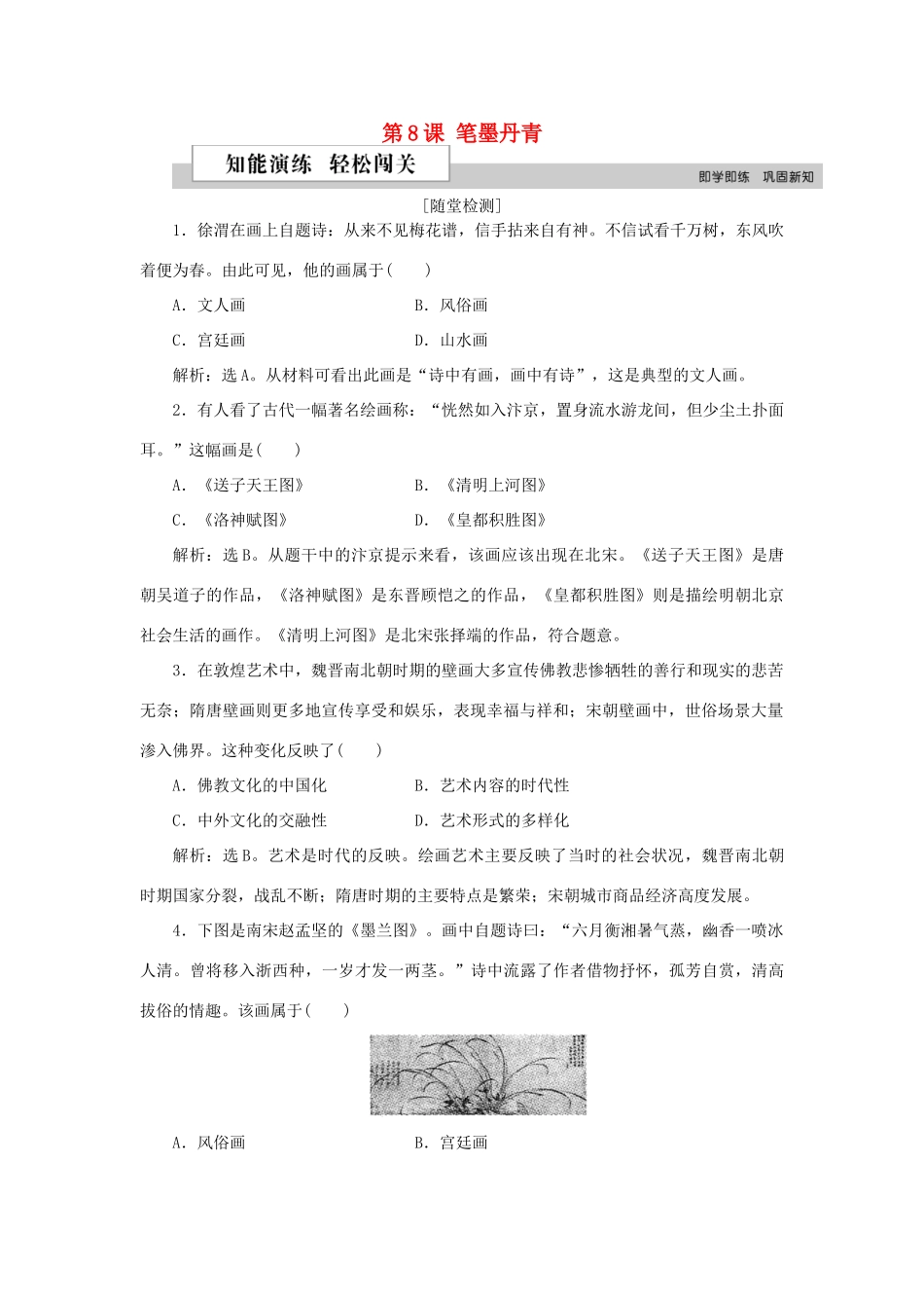 高中历史 第二单元 中国古代文艺长廊 第8课 笔墨丹青作业 岳麓版必修3-岳麓版高一必修3历史试题_第1页